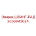 2656943624 ШЛАНГ-РАД Epiroc