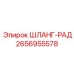 2656955578 ШЛАНГ-РАД Epiroc