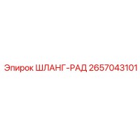 2657043101 ШЛАНГ-РАД Epiroc