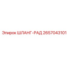 Шланг-рад Epiroc 2657043101 высокотемпературный