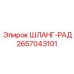 Шланг-рад Epiroc 2657043101 высокотемпературный