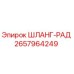 2657964249 ШЛАНГ-РАД Эпирок