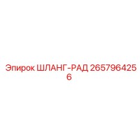 2657964256 ШЛАНГ-РАД Эпирок