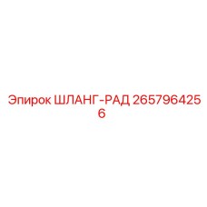 2657964256 ШЛАНГ-РАД Эпирок