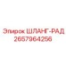 2657964256 ШЛАНГ-РАД Эпирок
