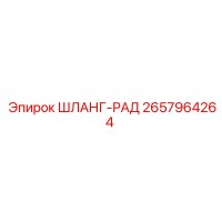 2657964264 ШЛАНГ-РАД Эпирок