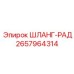 2657964314 ШЛАНГ-РАД Эпирок