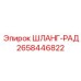 2658446822 ШЛАНГ-РАД Epiroc
