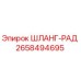 2658494695 ШЛАНГ-РАД Epiroc