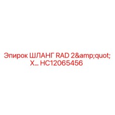 HC12065456 ШЛАНГ RAD 2