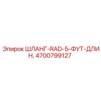 Шланг RAD-5-фут длин. 4700799127 Epiroc