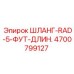 Шланг RAD-5-фут длин. 4700799127 Epiroc