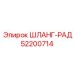 52200714 ШЛАНГ-РАД Epiroc