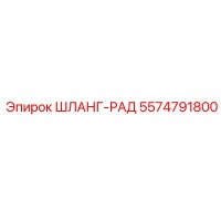 5574791800 ШЛАНГ-РАД Epiroc