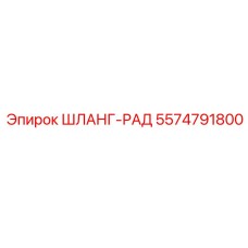 Шланг-радиатор Epiroc 5574791800 - оригинальная запчасть для буровых машин