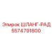 Шланг-радиатор Epiroc 5574791800 - оригинальная запчасть для буровых машин