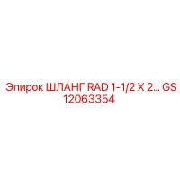 GS12063354 ШЛАНГ RAD 1-1/2 X 2… Epiroc