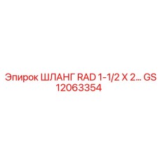 GS12063354 ШЛАНГ RAD 1-1/2 X 2… Epiroc