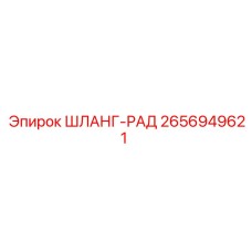 2656949621 ШЛАНГ-РАД Epiroc