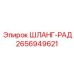 2656949621 ШЛАНГ-РАД Epiroc