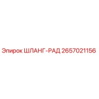 2657021156 ШЛАНГ-РАД Epiroc