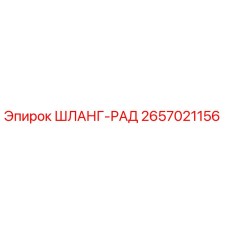 2657021156 ШЛАНГ-РАД Epiroc