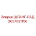 2657021156 ШЛАНГ-РАД Epiroc