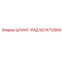 5574712900 ШЛАНГ-РАД Epiroc