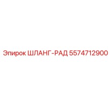 5574712900 ШЛАНГ-РАД Epiroc