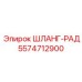 5574712900 ШЛАНГ-РАД Epiroc