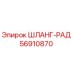 56910870 ШЛАНГ-РАД Epiroc