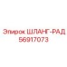 56917073 ШЛАНГ-РАД Epiroc