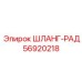 56920218 ШЛАНГ-РАД Epiroc