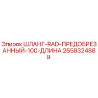 2658324889 ШЛАНГ-RAD-ПРЕДОБРЕЗАННЫЙ-100-ДЛИНА Epiroc