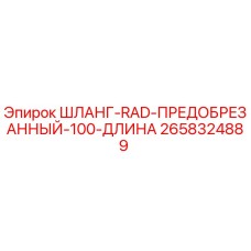 2658324889 ШЛАНГ-RAD-ПРЕДОБРЕЗАННЫЙ-100-ДЛИНА Epiroc