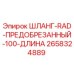 2658324889 ШЛАНГ-RAD-ПРЕДОБРЕЗАННЫЙ-100-ДЛИНА Epiroc