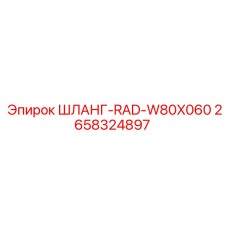 2658324897 ШЛАНГ-RAD-W80X060 Epiroc