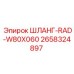 2658324897 ШЛАНГ-RAD-W80X060 Epiroc