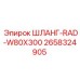 2658324905 ШЛАНГ-RAD-W80X300 Epiroc