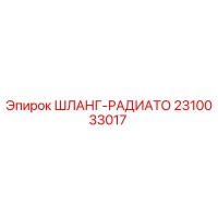 2310033017 ШЛАНГ-РАДИАТО Epiroc