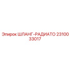 2310033017 ШЛАНГ-РАДИАТО Epiroc