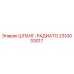 2310033017 ШЛАНГ-РАДИАТО Epiroc