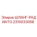 2310033058 ШЛАНГ-РАДИАТО Epiroc