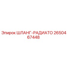 2650467448 ШЛАНГ-РАДИАТО Epiroc