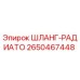 2650467448 ШЛАНГ-РАДИАТО Epiroc