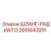 2651643211 ШЛАНГ-РАДИАТО Epiroc