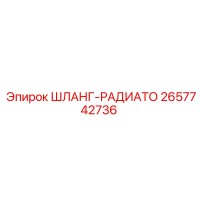 2657742736 ШЛАНГ-РАДИАТО Epiroc
