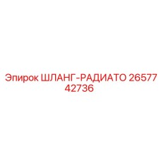 2657742736 ШЛАНГ-РАДИАТО Epiroc