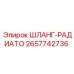 2657742736 ШЛАНГ-РАДИАТО Epiroc