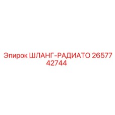 2657742744 ШЛАНГ-РАДИАТО Epiroc